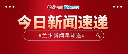 兰州今日最新爆料,最新爆料揭秘城市新动态