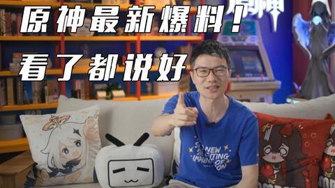 原神在哪直播爆料的视频,神秘新角色与世界观大揭秘