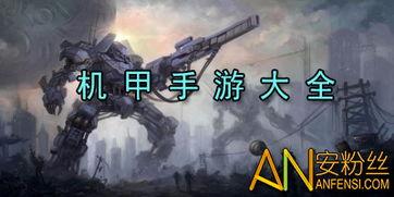 最新机甲爆料游戏推荐大全,盘点热门游戏推荐大全