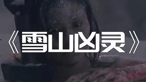 雪山凶灵在线观看,惊悚探险，揭秘神秘传说