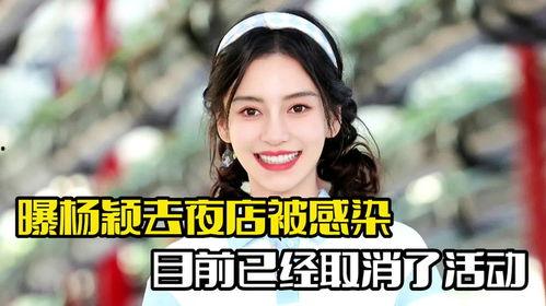 爆料杨颖夜店事件真相视频,还原事件背后真相