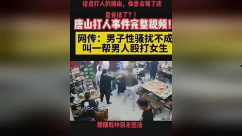 唐山本地人爆料视频,揭秘视频背后的真实故事