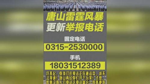 唐山最新爆料电话,揭秘事件背后真相