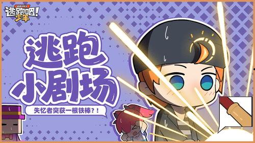 逃跑少年最新爆料新角色,神秘新角色横空出世！逃跑少年最新爆料揭秘